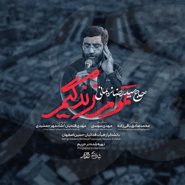تصویر سیدرضا نریمانی - تموم زندگیم