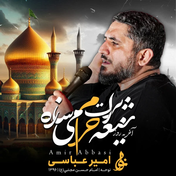 تصویر حاج امیر عباسی - آخر یه روز شیعه برات حرم می سازه