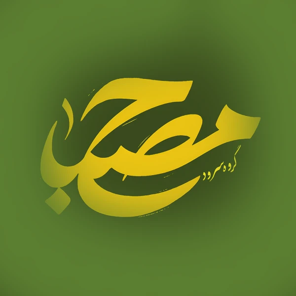 تصویر گروه سرود مصباح - آقای کریم