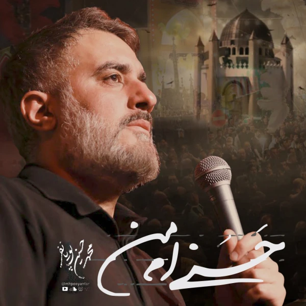 تصویر محمدحسین پویانفر - حسنی ام من