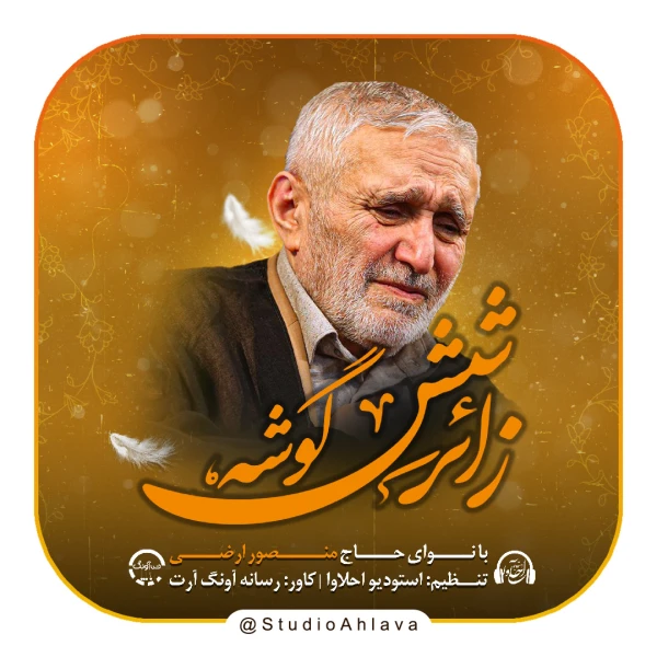 تصویر حاج منصور ارضی - زائر شش گوشه