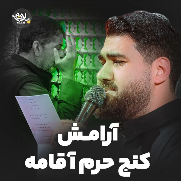 تصویر حسن عطایی - آرامش کنج حرم آقامه