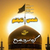 تصویر گروه سرود مصباح - شمس تابانم
