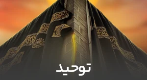 توحید