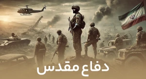 دفاع مقدس