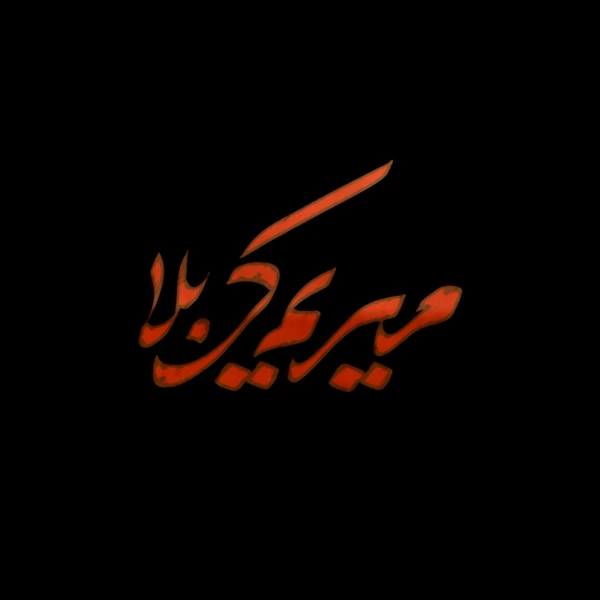تصویر سجاد محمدی - تو بگو قشنگ‌ترین جاهای دنیا