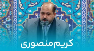 کریم منصوری