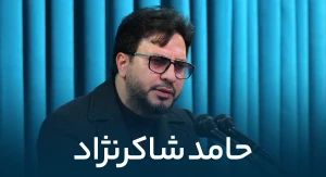 حامد شاکرنژاد
