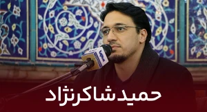 حمید شاکرنژاد