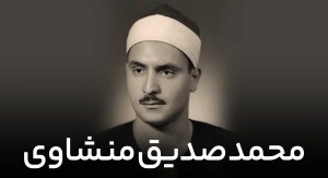 محمد صدیق منشاوی