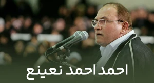 احمد نعینع