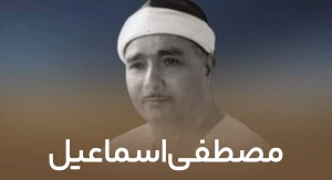 مصطفی اسماعیل
