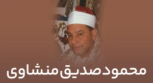 محمود صدیق منشاوی