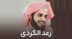 رعد الکردی