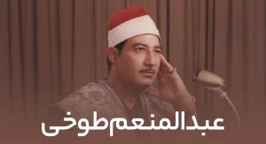 عبدالمنعم طوخی