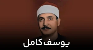 یوسف کامل