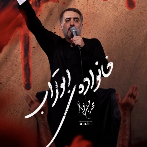 تصویر محمدحسین پویانفر - خانواده ابوتراب