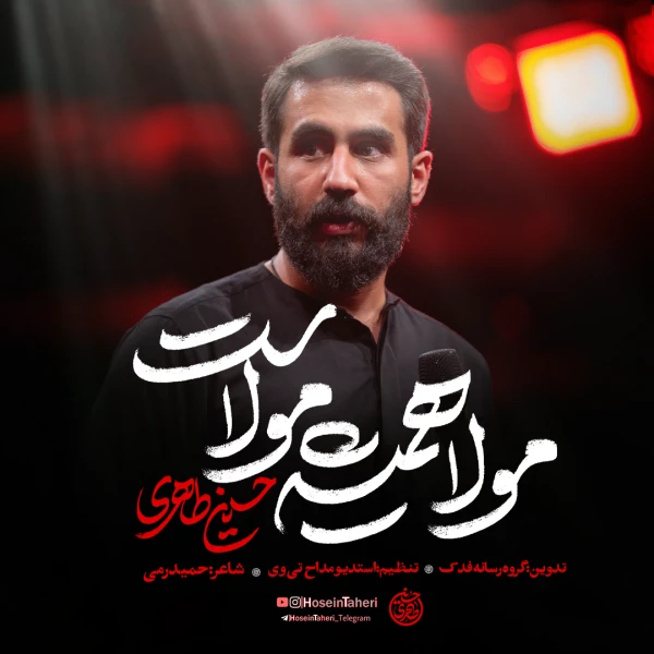 تصویر حسین طاهری - مولا همیشه مولاست