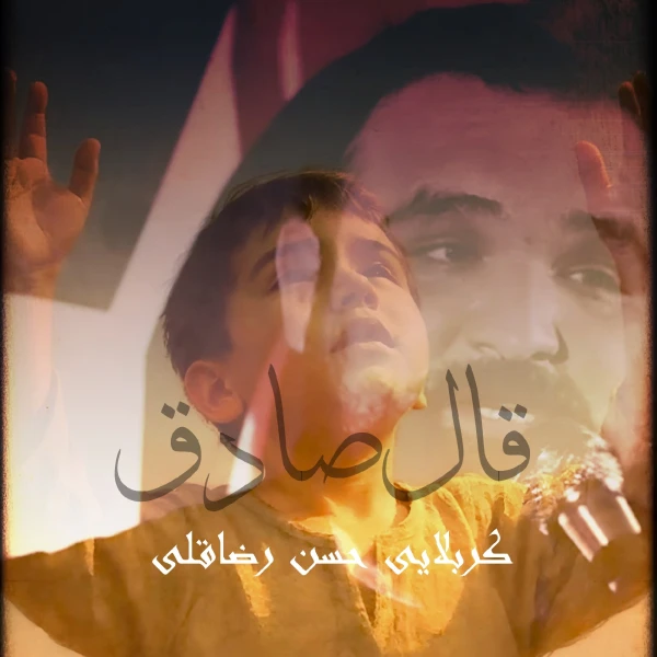 تصویر حسن رضاقلی - قال الصادق