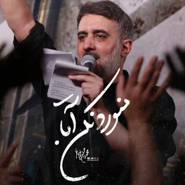 تصویر محمدحسین پویانفر - منو رد نکن آقا