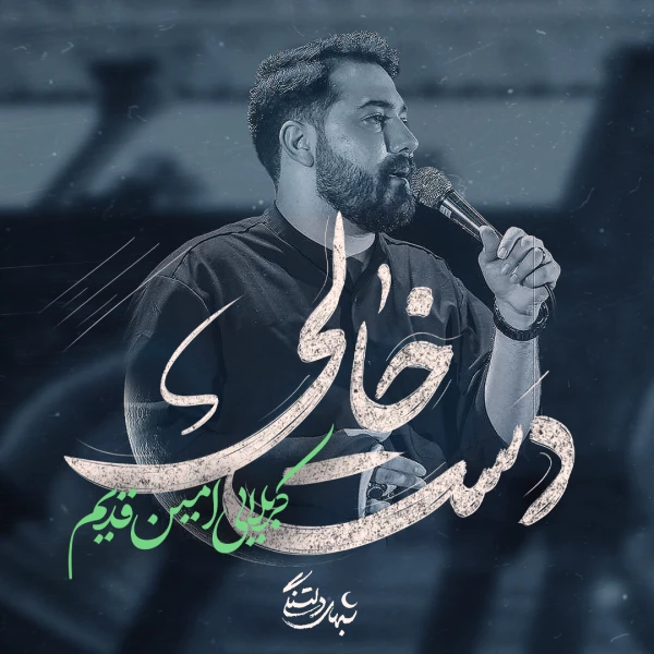 تصویر امین قدیم - دست خالی