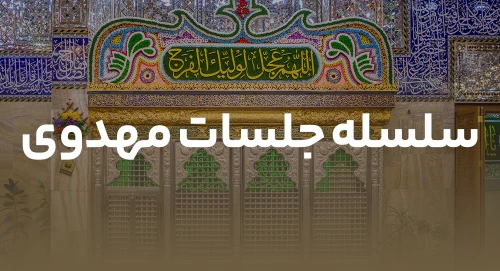 سلسله جلسات مهدوی