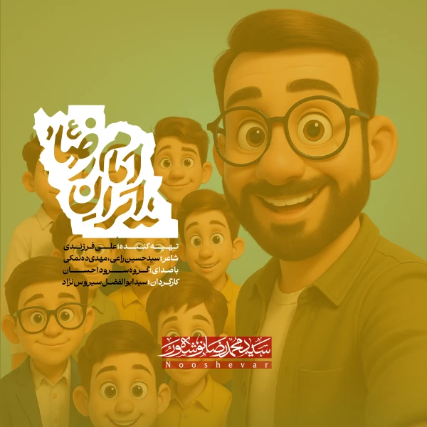 تصویر سید محمدرضا نوشه‌ور - ایران امام رضا