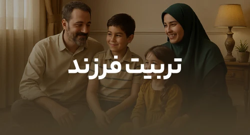 تربیت فرزند