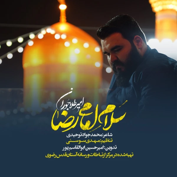 تصویر امیر طلاجوران - سلام امام رضا