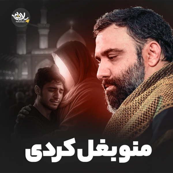 تصویر جواد مقدم - منو بغل کردی