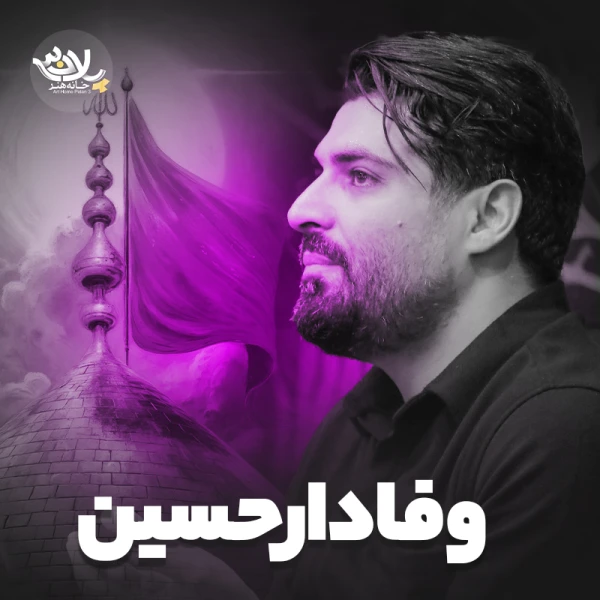 تصویر مهدی رعنایی - وفادار حسین