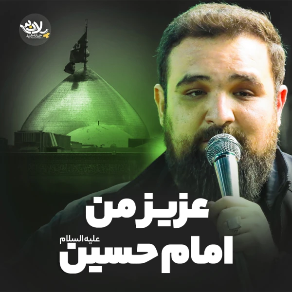 تصویر حسن رضاقلی - عزیز من امام حسین