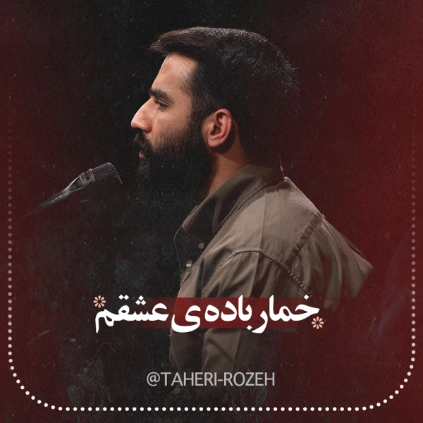 تصویر حسین طاهری - خمار باده عشقم