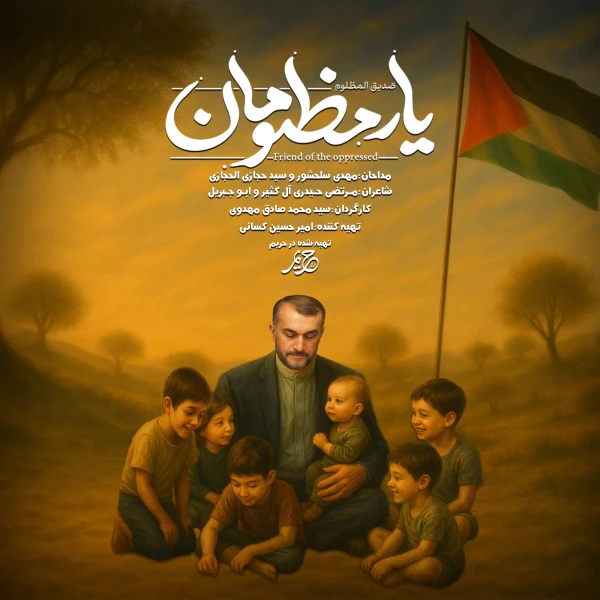 تصویر حاج مهدی سلحشور - یار مظلومان