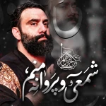 شمعی و پروانه منم