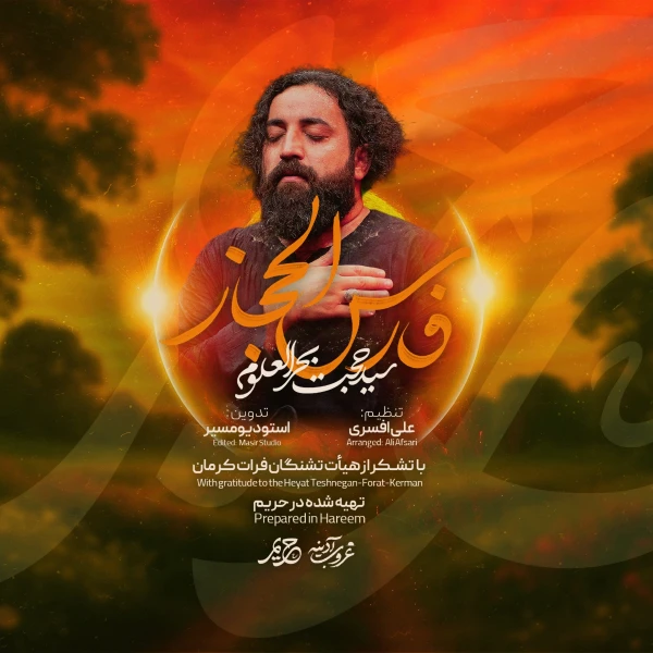 تصویر سید حجت بحرالعلومی - فارس الحجاز