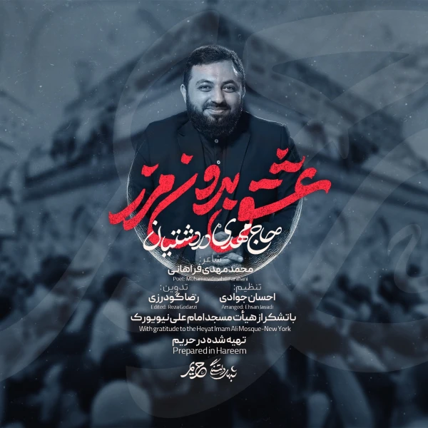 تصویر سایر ذاکرین - عشق بدون مرز