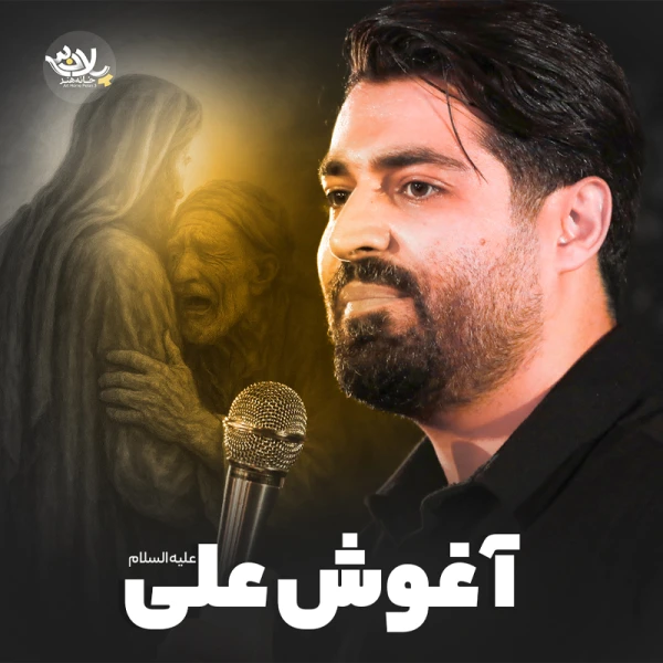 تصویر مهدی رعنایی - آغوش علی