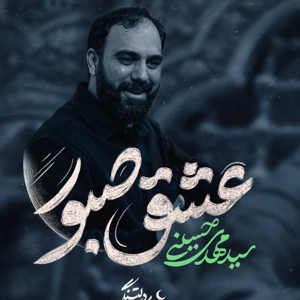 تصویر سیدمهدی حسینی - عشق صبور