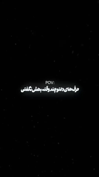 حرف های دلم رو میزنم با تو