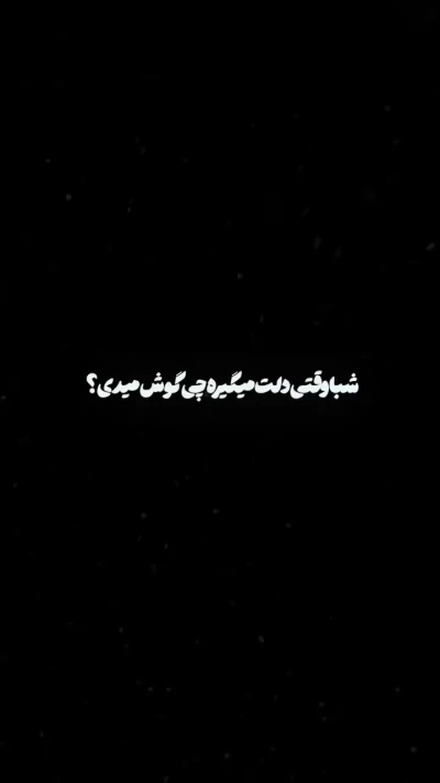 شب هایی که دورم از تو دلگیره