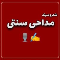 شعر و سبک مداحی سنتی