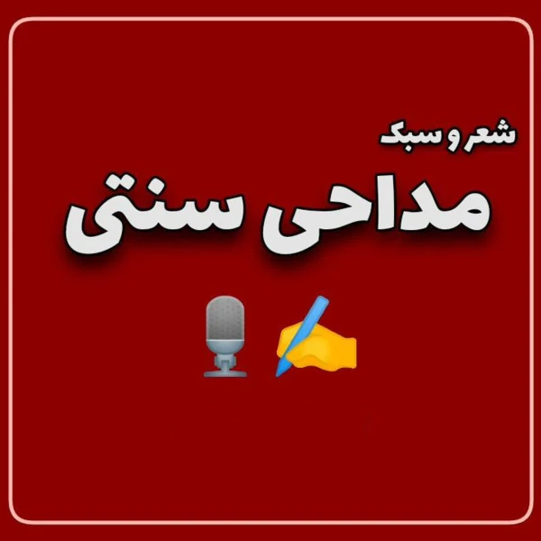 تصویر شعر و سبک مداحی سنتی - ای رهبر شهیدم