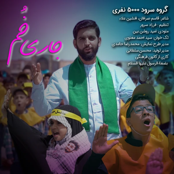 تصویر سایر ذاکرین - جاری خم