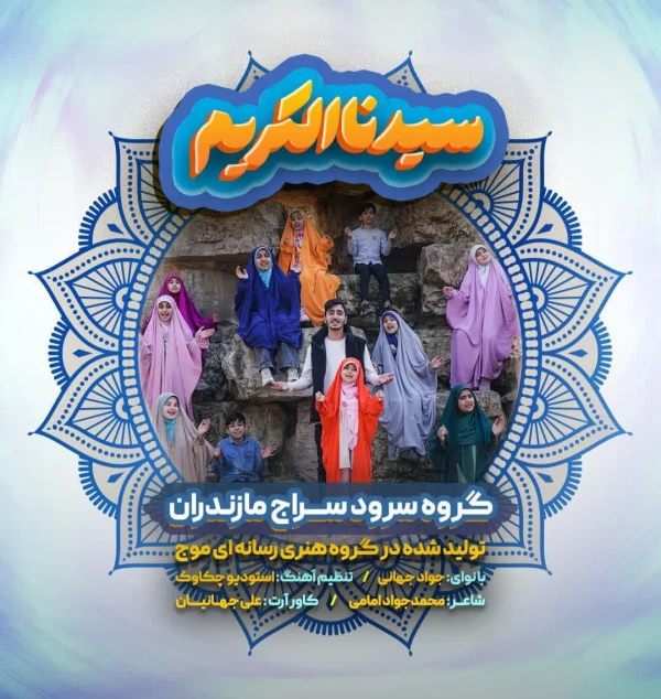 تصویر گروه سرود سراج - سیدنا الکریم