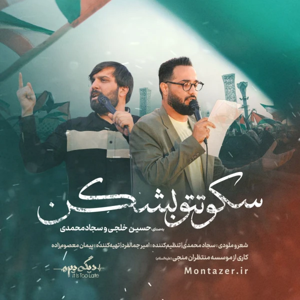 تصویر حسین خلجی - سکوتتو بشکن