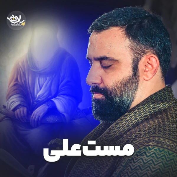 تصویر جواد مقدم - مست علی