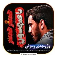 مهدی رسولی