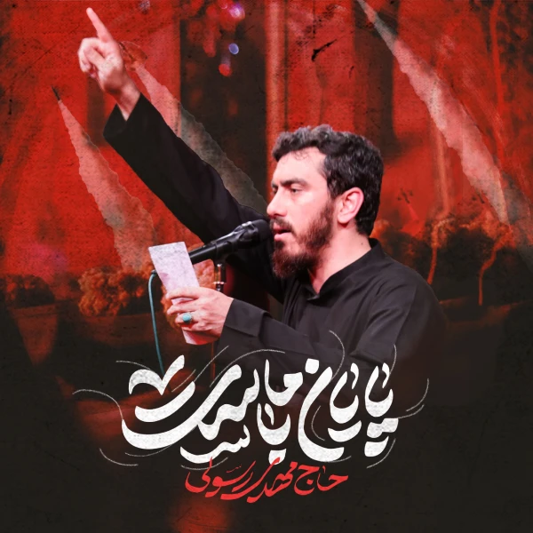 تصویر مهدی رسولی - پایان با ماست