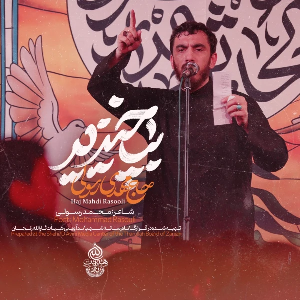 تصویر مهدی رسولی - بپا خیزید